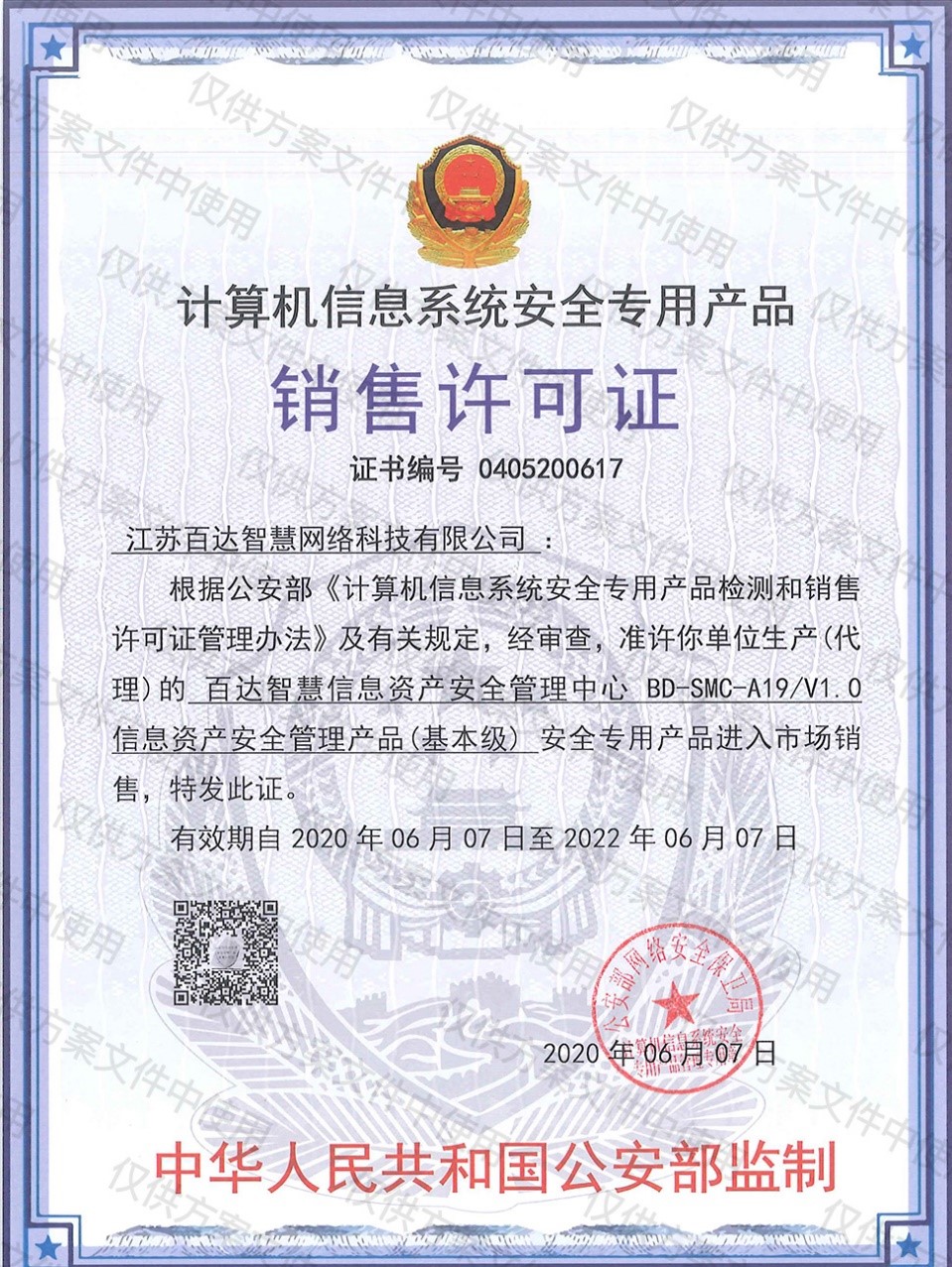 百達-安全管理中心銷售許可證.jpg