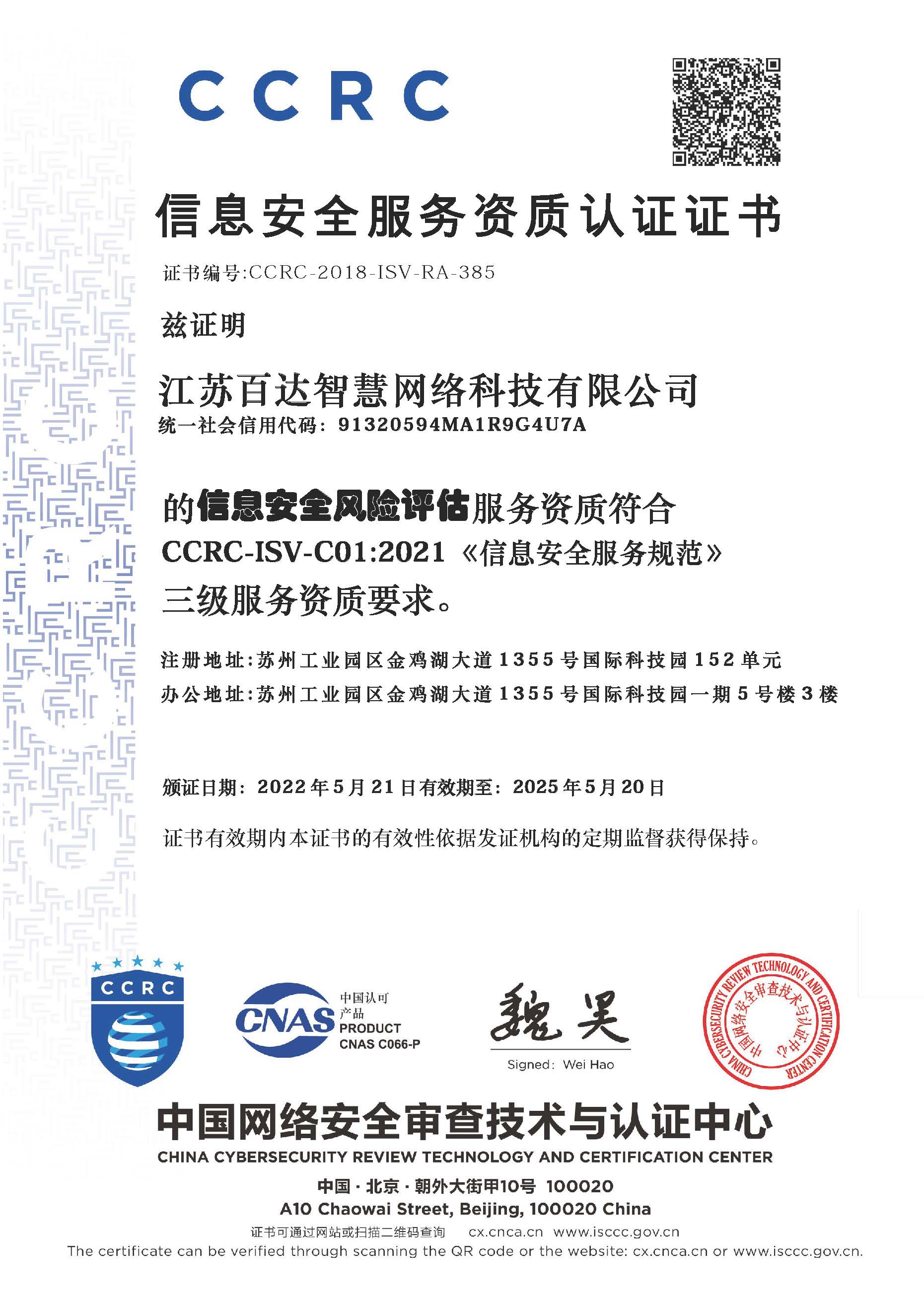 CCRC信息安全服務資質認證證書--信息系統風險評估三級證書